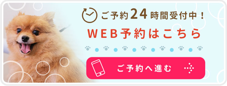 WEB予約