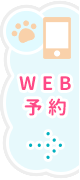 WEB予約