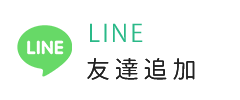 LINE予約